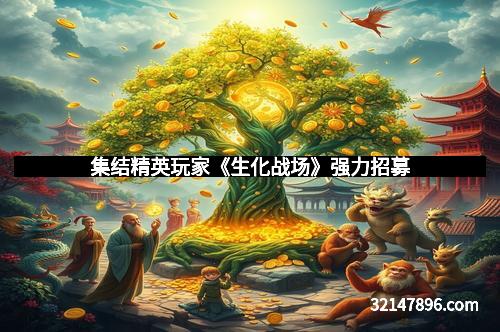 集结精英玩家《生化战场》强力招募
