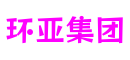 四川省德阳市环亚集团文化产业有限公司